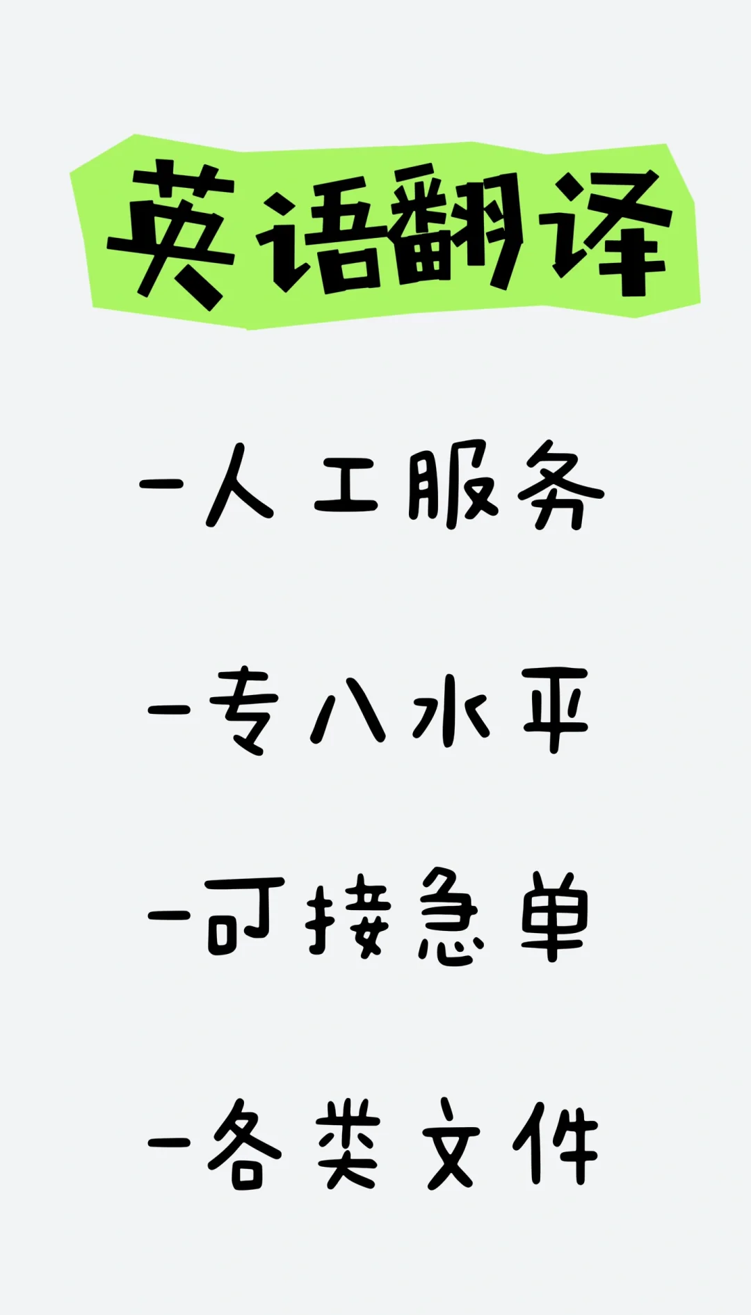英語翻譯服務 急單無憂，百字僅5元